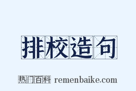 排校造句是什么意思的图片